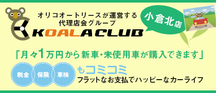 KOAKACLUB オリコオートリースが運営する代理店グループ